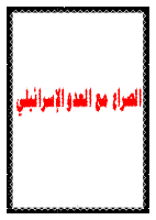 الصراع العربي الإسرائيلي.pdf